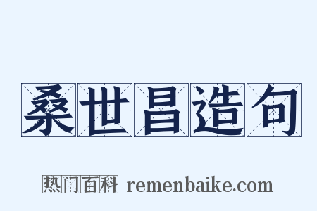 桑世昌造句是什么意思的图片